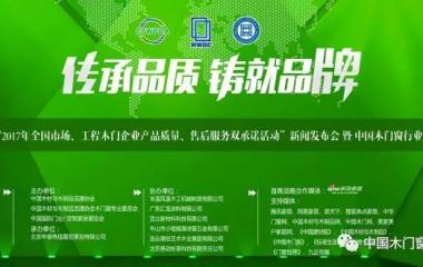 “2017年全国市场、工程木门企业产品质量、售后服务双承诺活动”九游(中国)发布会